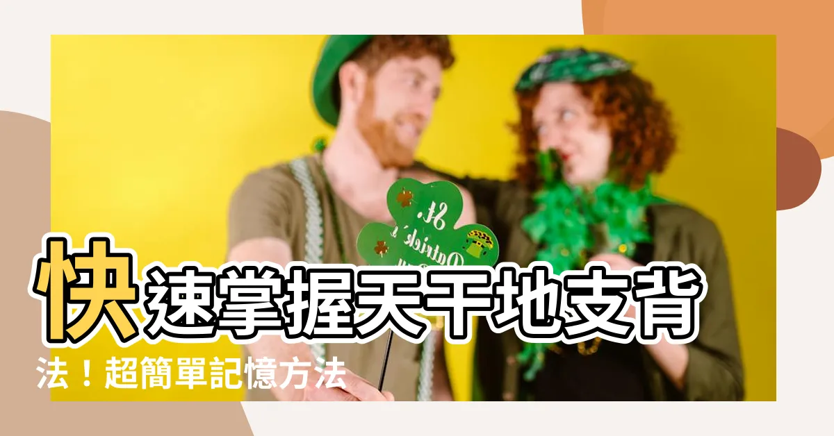 【天干地支背法】快速掌握天干地支背法！超簡單記憶方法大公開！