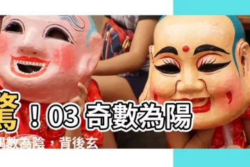 【奇數為陽】驚！03 奇數為陽而偶數為陰，背後玄機是什麼？