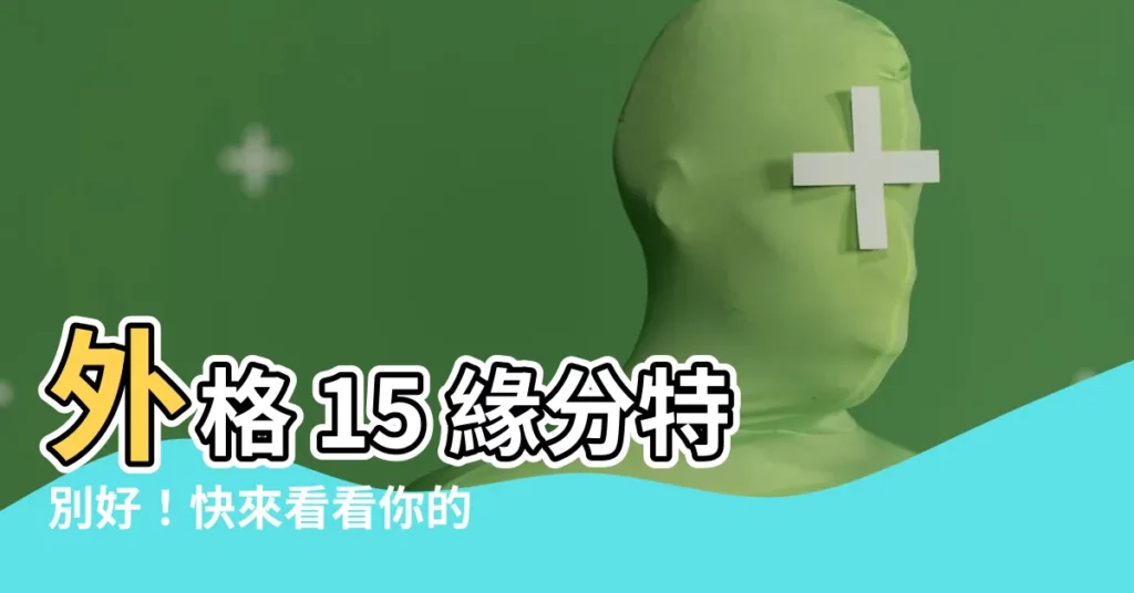 【外格 15】外格 15 緣分特別好！快來看看你的筆畫數組合