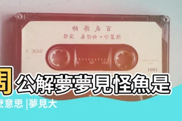 【夢見魚很怪】周公解夢夢見怪魚是什麼意思 |夢見大怪魚是什麼意思 |夢見怪魚 |