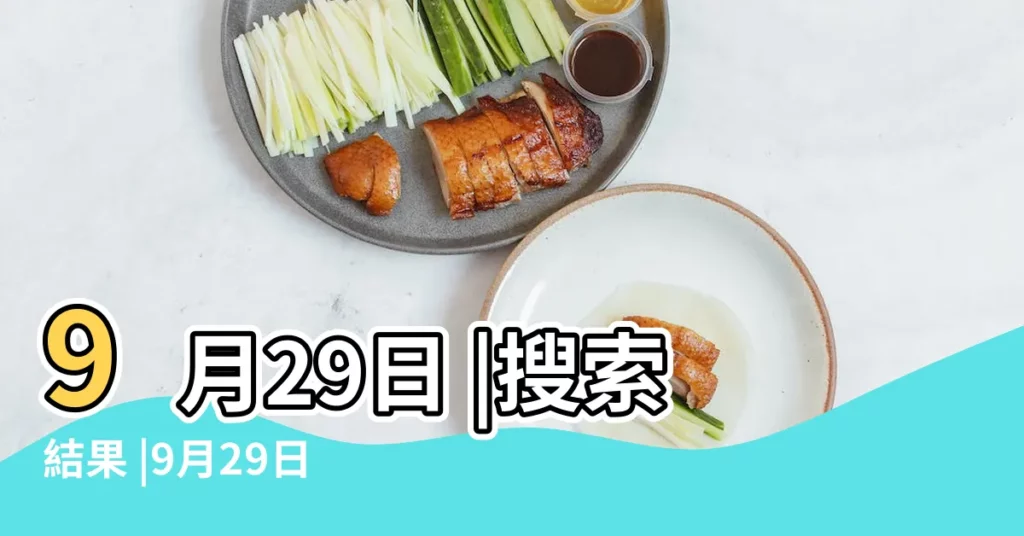9月29日 |搜索結果 |9月29日 |【9月29號是什麼日子】