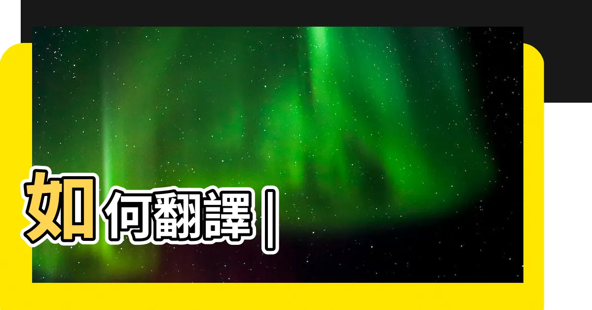 【打合 意思】如何翻譯 |