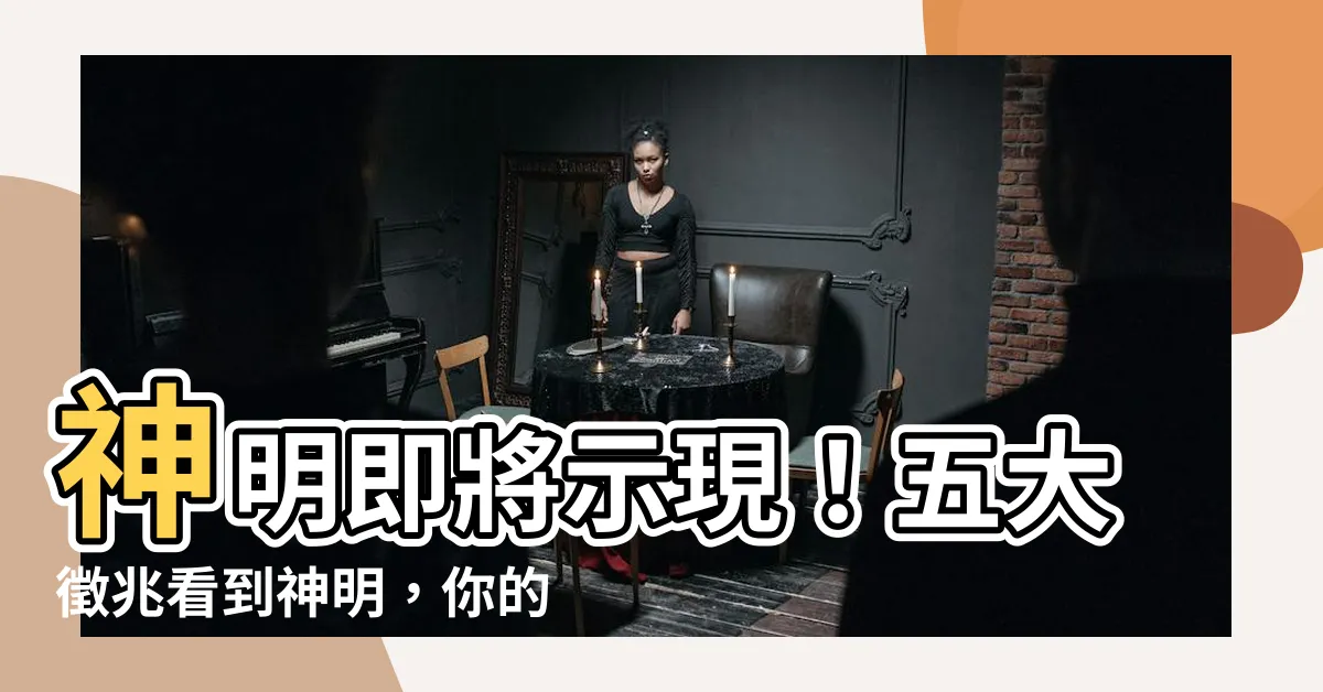 【看到神明】神明即將示現！五大徵兆看到神明，你的運勢將有驚人轉變！