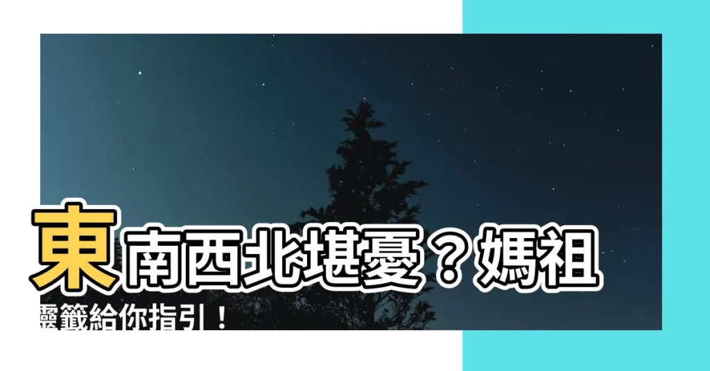 【東南西北不堪行】東南西北堪憂？媽祖靈籤給你指引！
