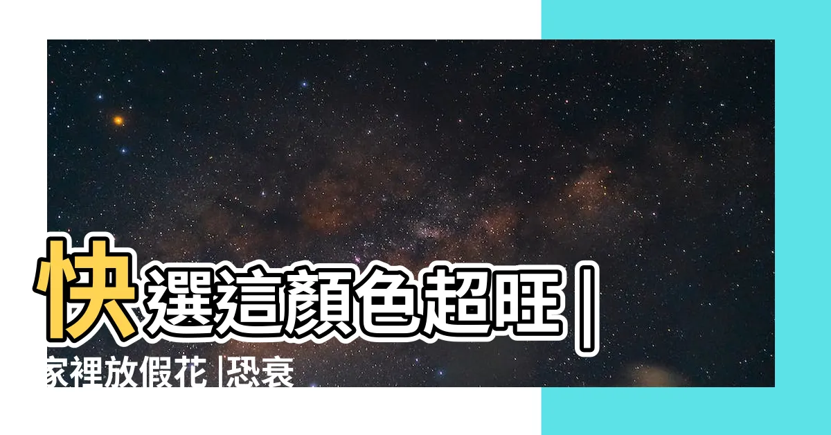 【假樹風水】快選這顏色超旺 |家裡放假花 |恐衰整年 |