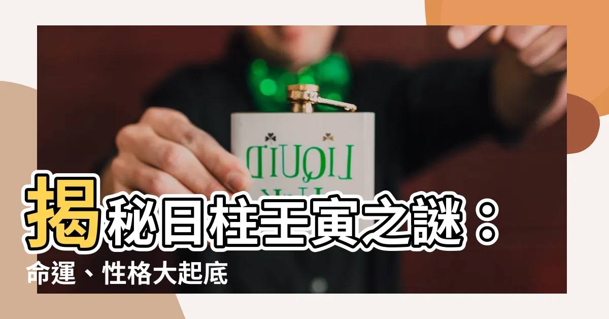 【日柱壬寅】揭秘日柱壬寅之謎：命運、性格大起底