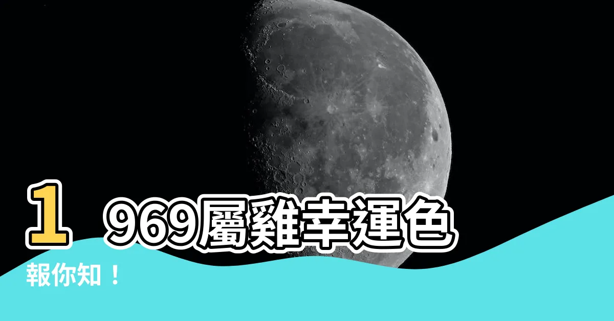 【1969屬雞幸運色】1969屬雞幸運色報你知！