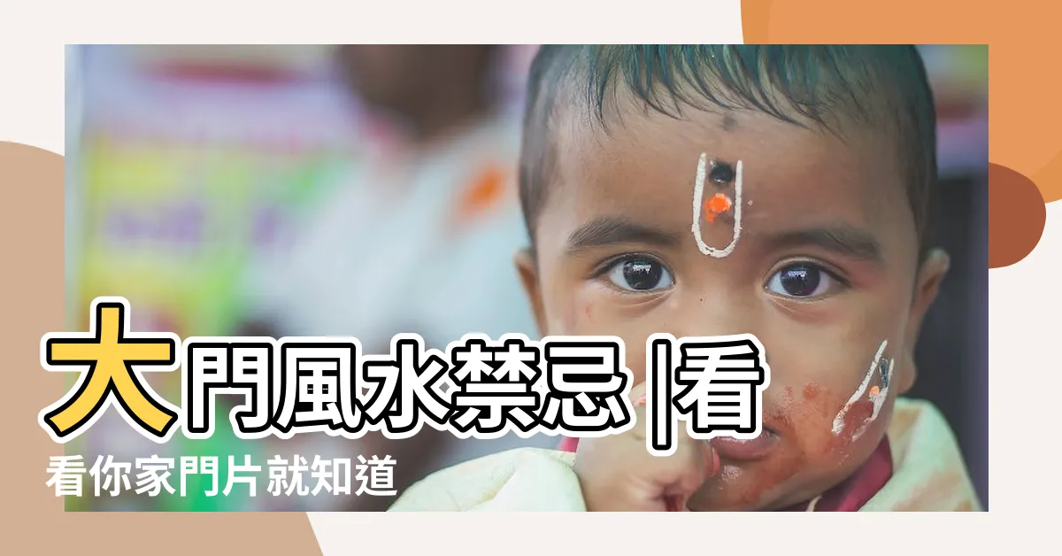 【片門 風水】大門風水禁忌 |看看你家門片就知道 |家居風水佈局時 |