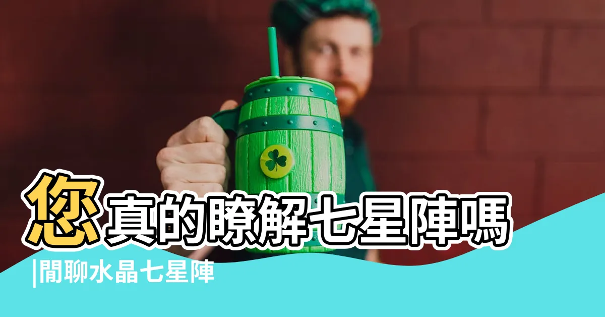 【七星陣有效嗎】您真的瞭解七星陣嗎 |閒聊水晶七星陣與運氣 |五股收驚阿婆 |