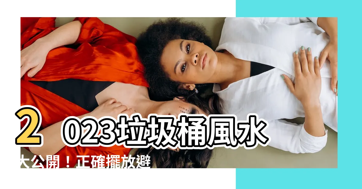 【垃圾桶風水2023】2023垃圾桶風水大公開！正確擺放避邪招財