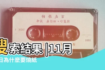 【11月什麼時候燒紙】搜索結果 |11月14日為什麼要燒紙 |農曆十一月幾號是燒紙的日子 |
