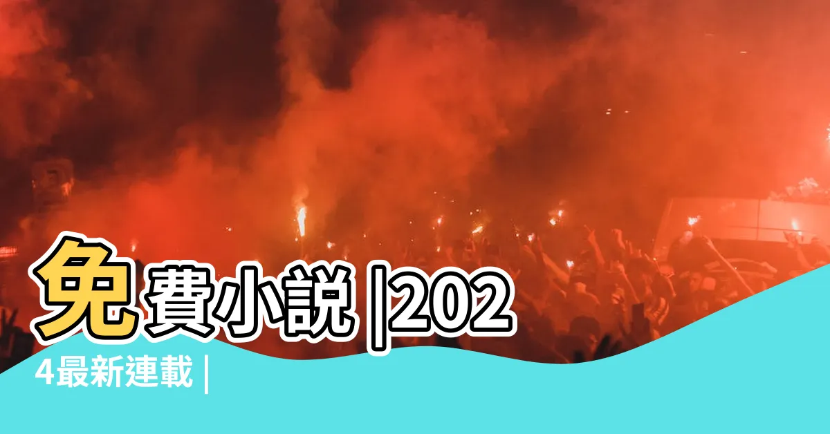 【偷馬頭 宋薄言】免費小説 |2024最新連載 |