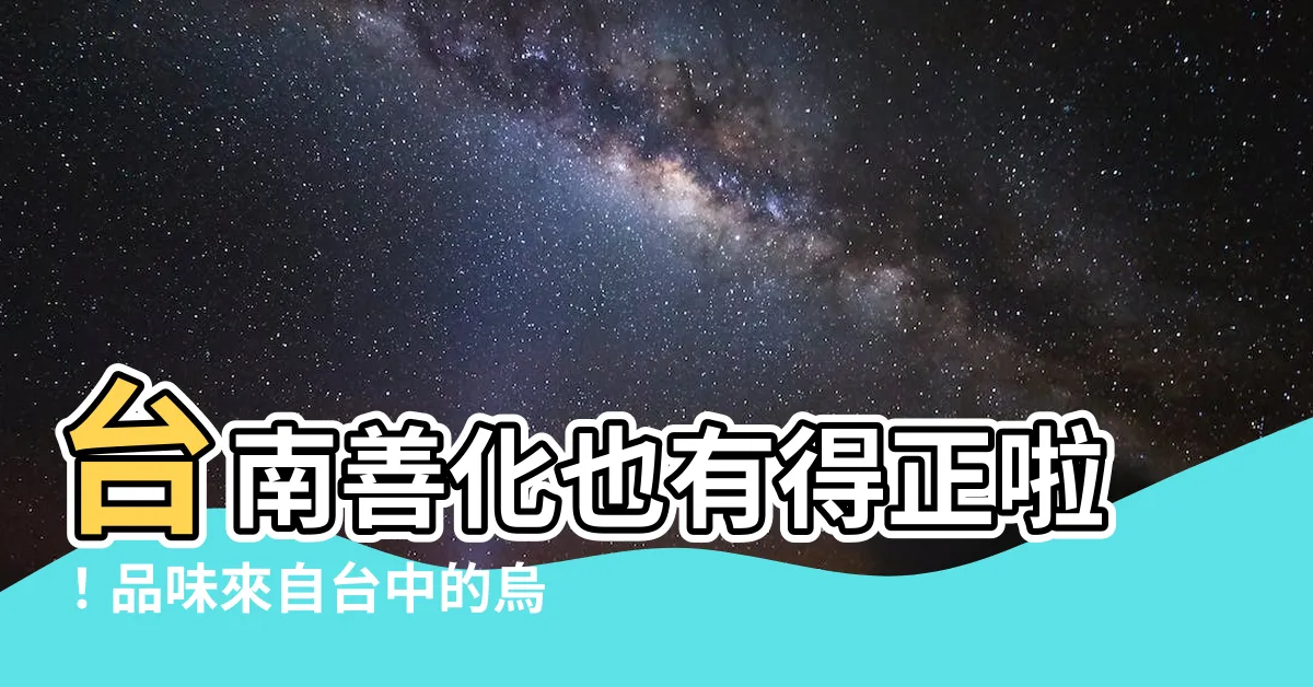 【得正善化店】台南善化也有得正啦！品味來自台中的烏龍茶飲魅力