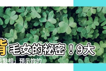 【背毛女】背毛女的秘密！9大「毛髮相」預示妳的財運和個性