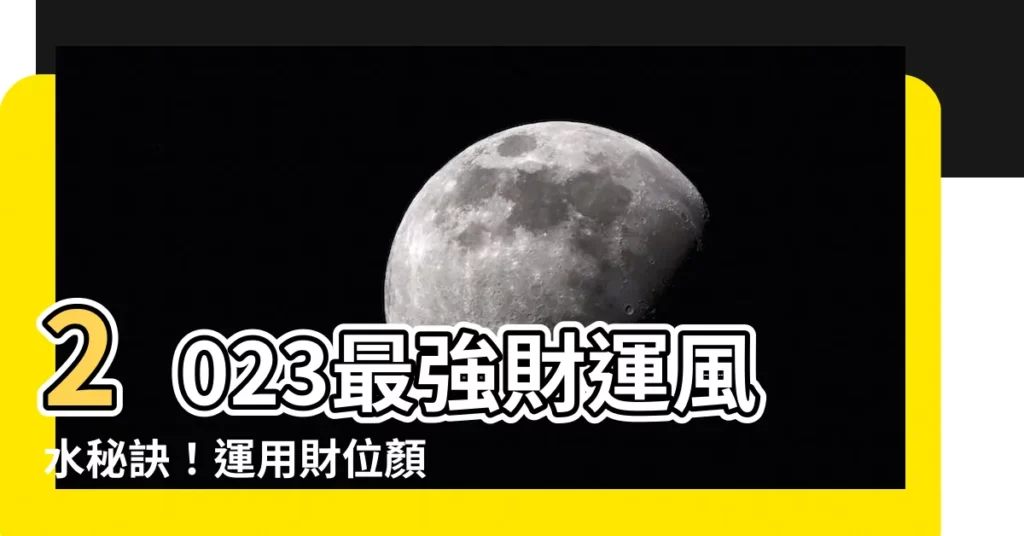 【2023財位顏色】2023最強財運風水秘訣！運用財位顏色催旺財氣，好運一整年！