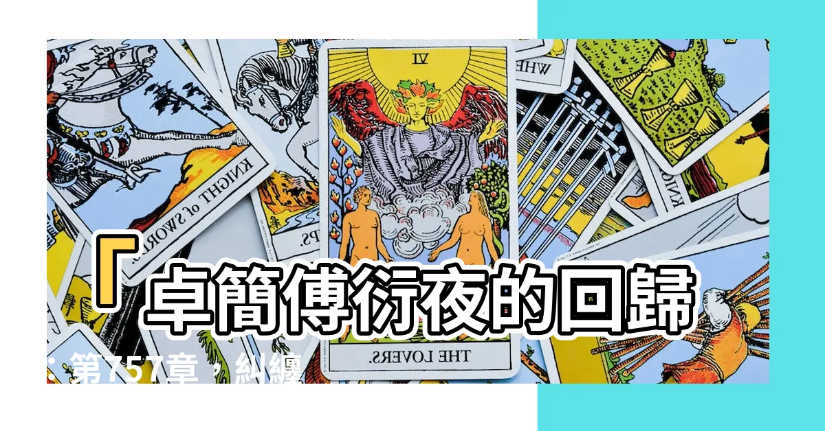 【卓簡傅衍夜】「卓簡傅衍夜的回歸：第757章，糾纏的情感故事令人動容」