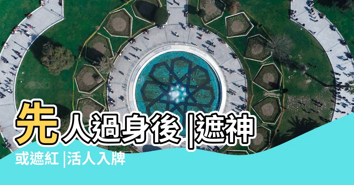 【祖先牌位紅紙】先人過身後 |遮神或遮紅 |活人入牌 |