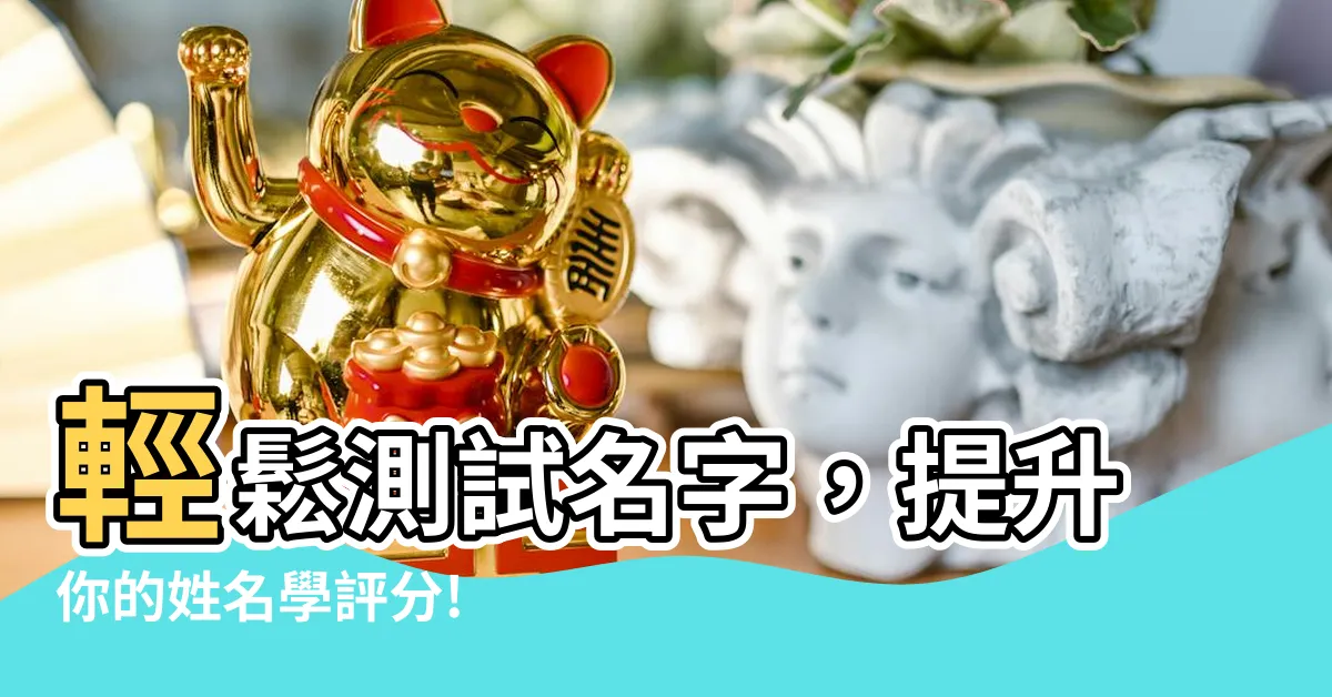 【姓名學 評分】輕鬆測試名字，提升你的姓名學評分!
