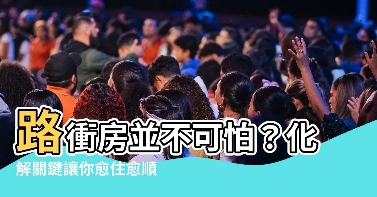 【路沖房】路衝房並不可怕？化解關鍵讓你愈住愈順利！