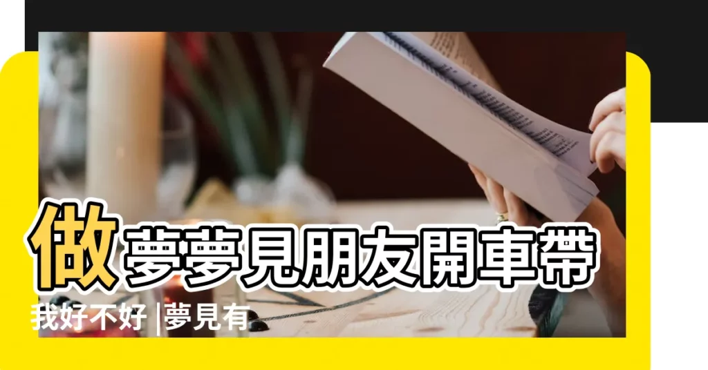 做夢夢見朋友開車帶我好不好 |夢見有人開車送我回家 |周公解夢 |【夢見開車送個男人回家】