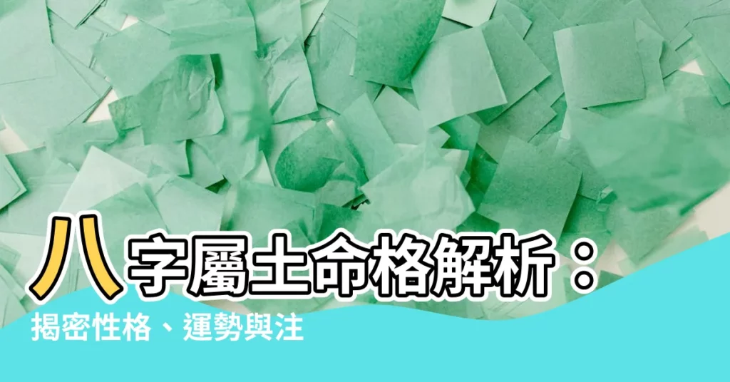 【八字屬土】八字屬土命格解析：揭密性格、運勢與注意事項