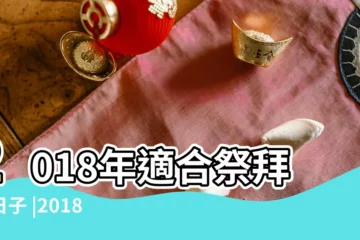 【2018祭祀吉日一覽表】2018年適合祭拜好日子 |2018年1月黃道吉日一覽表 |結婚黃道吉日2018年結婚黃道吉日黃曆農曆 |