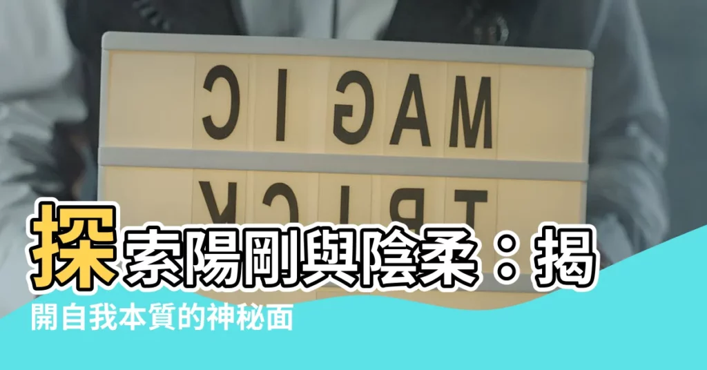 【陽剛與陰柔】探索陽剛與陰柔：揭開自我本質的神秘面紗