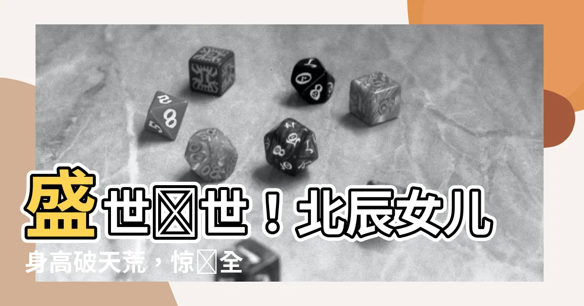 【於北辰女兒身高】盛世絕世！北辰女兒身高破天荒，驚豔全場引全網瘋傳！
