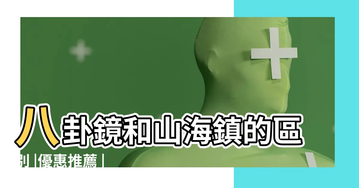 【八卦山海鎮】八卦鏡和山海鎮的區別 |優惠推薦 |山海鎮擺件飾品山海圖凸鏡化煞鎮宅旺財居家平安八卦鏡 |
