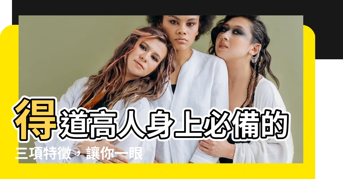 【得道高人】得道高人身上必備的三項特徵，讓你一眼看破真偽！