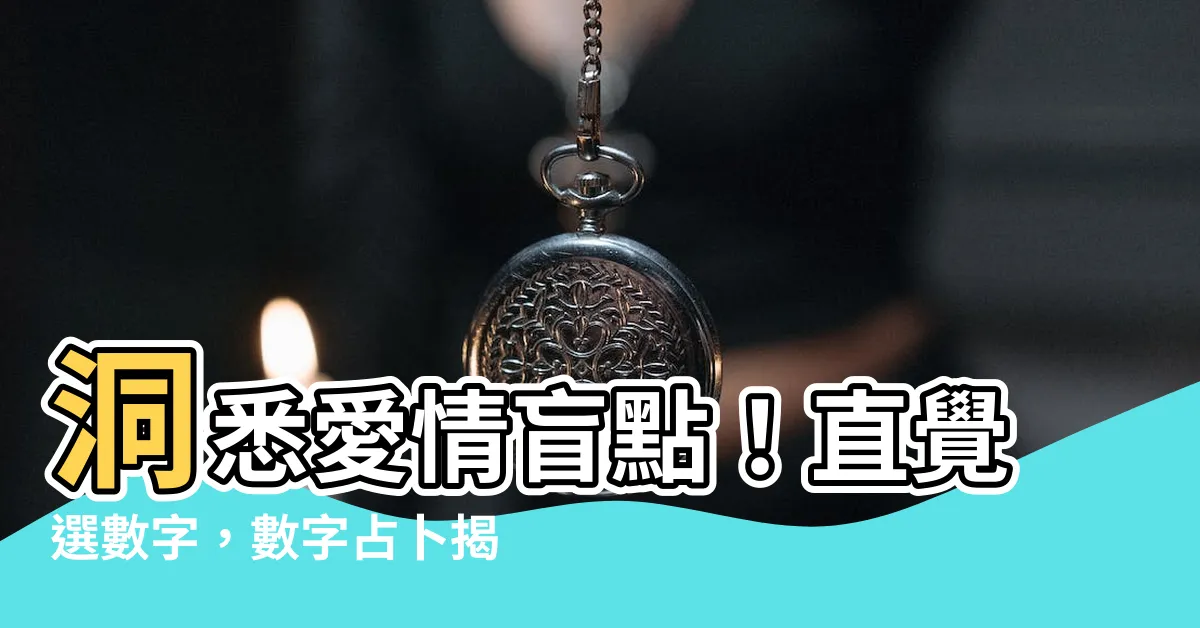 【數字占卜】洞悉愛情盲點！直覺選數字，數字占卜揭曉你的感情瓶頸