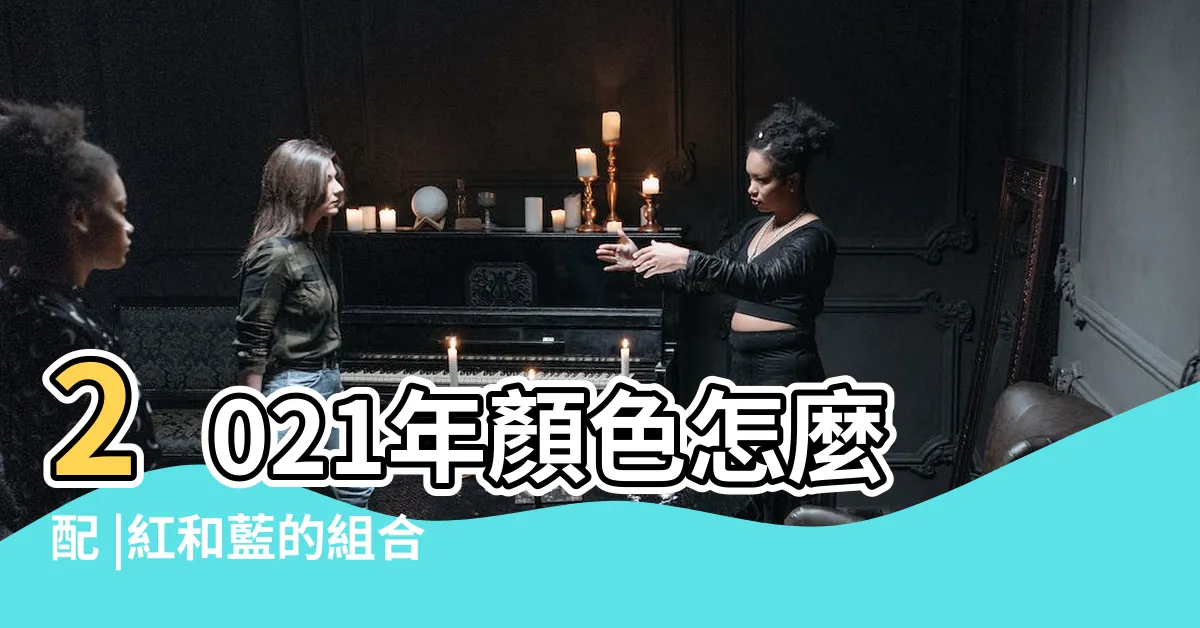 【紅色配藍色】2021年顏色怎麼配 |紅和藍的組合就是這麼簡單又 |看時尚博主的高級穿搭 |