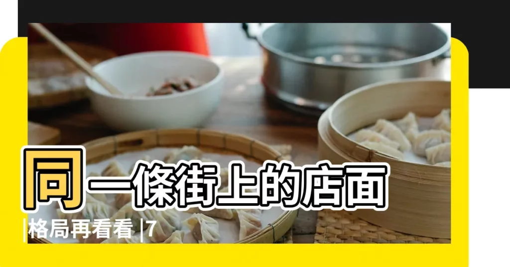 同一條街上的店面 |格局再看看 |7種風水煞再便宜也不能買 |【店面門口比別人高】