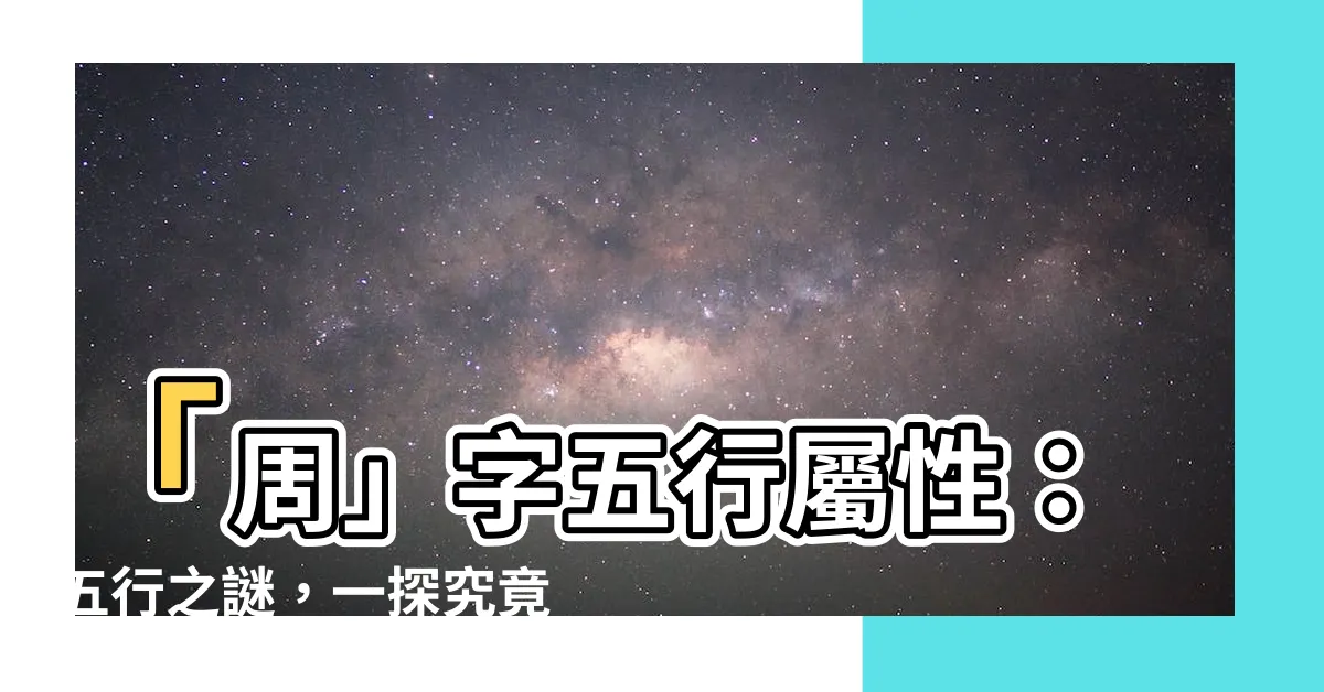 【周 五行屬性】「周」字五行屬性：五行之謎，一探究竟！