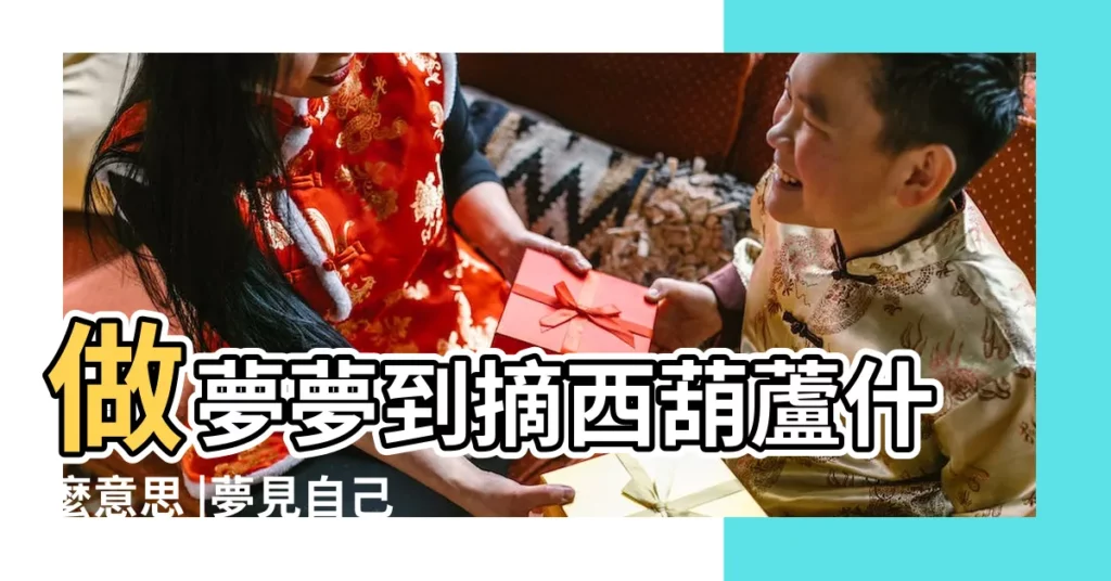 做夢夢到摘西葫蘆什麼意思 |夢見自己偷摘了別人家的西葫蘆 |夢見自己偷摘了別人家的西葫蘆 |【做夢夢到偷西葫蘆】