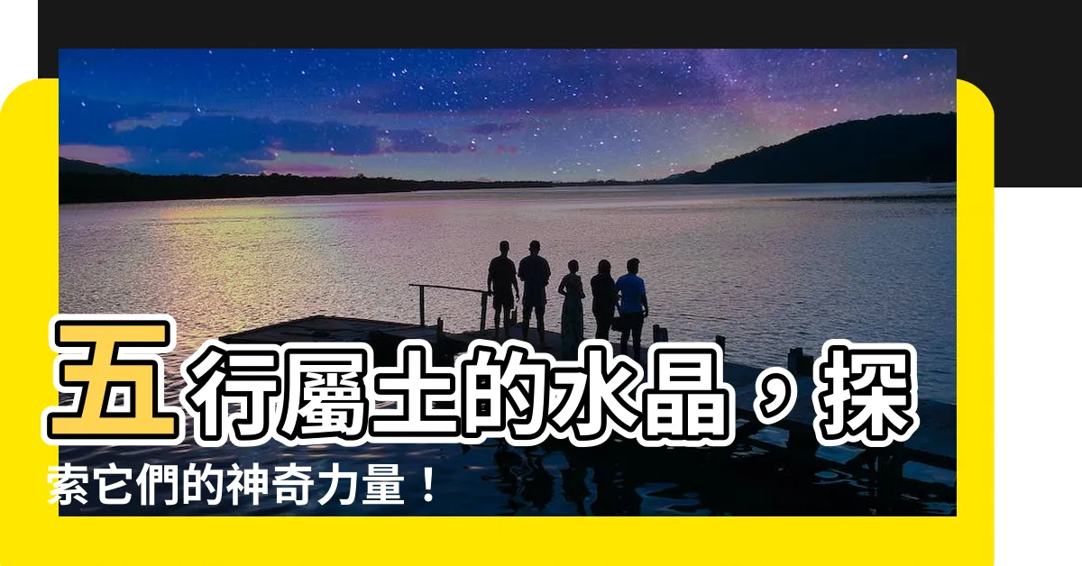 【屬土的水晶】五行屬土的水晶，探索它們的神奇力量！