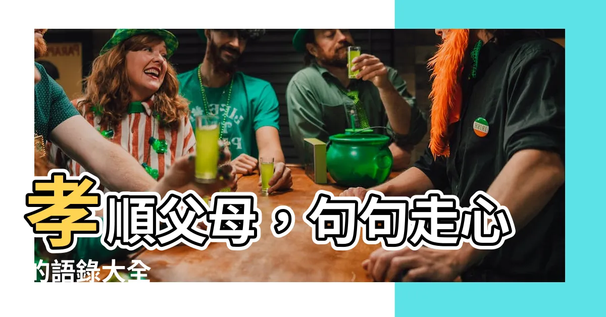 【孝順父母語錄】孝順父母，句句走心的語錄大全