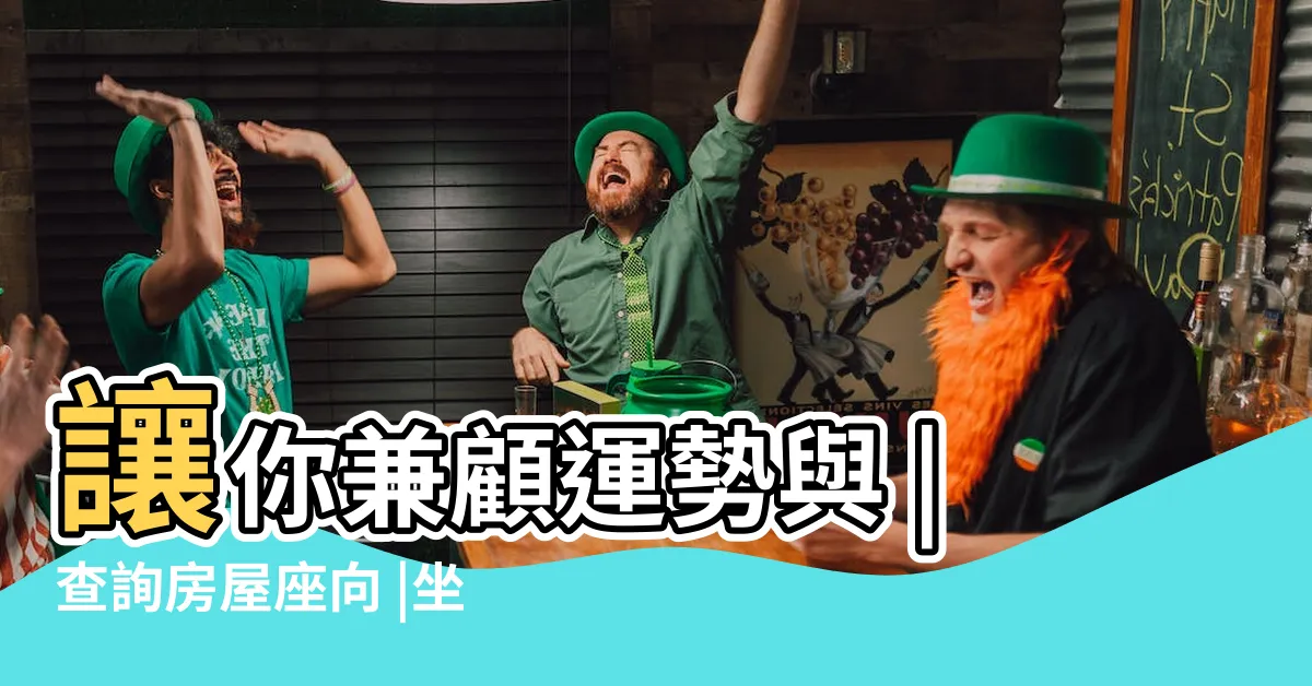 【房屋坐向查詢】讓你兼顧運勢與 |查詢房屋座向 |坐南朝北怎麼看 |