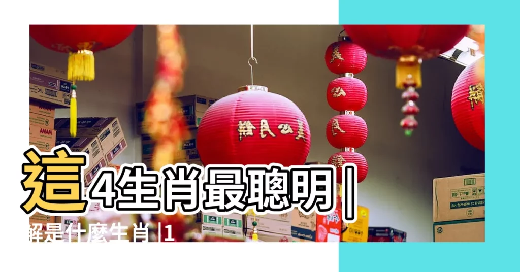 這4生肖最聰明 |解是什麼生肖 |12生肖智商排名十二生肖誰最聰明 |【最聰明猜一生肖是什麼生肖是什麼】