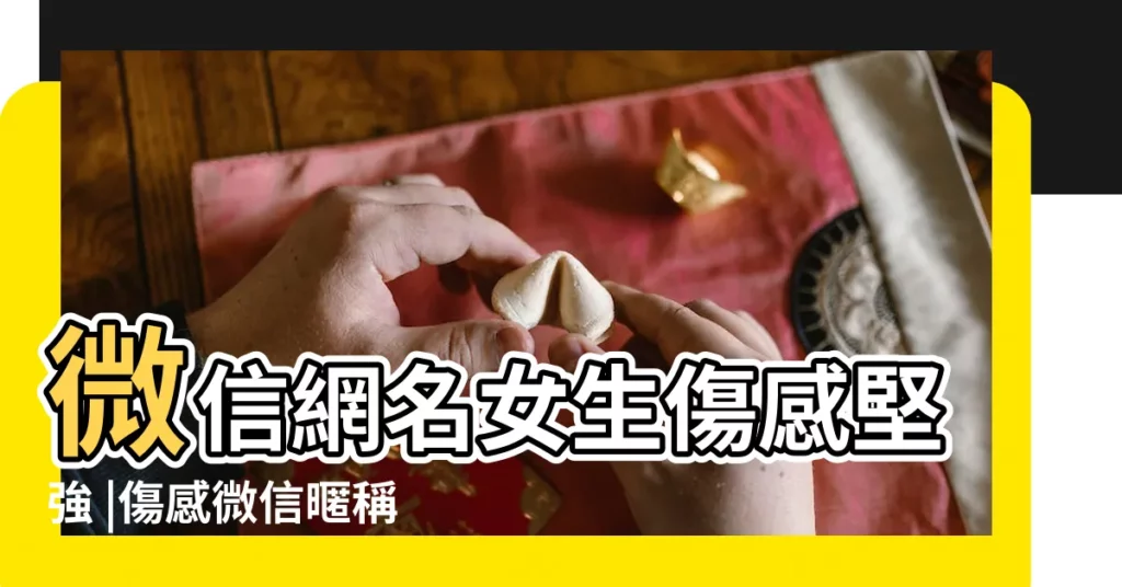 微信網名女生傷感堅強 |傷感微信暱稱 |傷感心痛的微信暱稱女 |【女性個性微信名傷感】