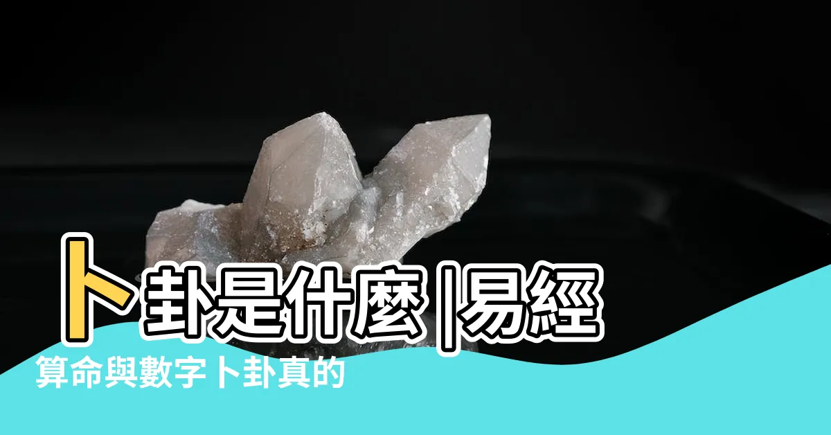 【學易經】卜卦是什麼 |易經算命與數字卜卦真的準嗎 |周易易經占卜 |