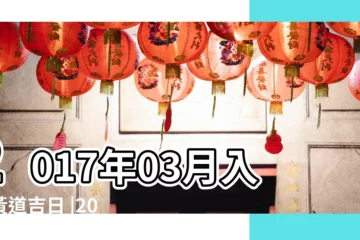 【2017年9月生娃黃道吉日】2017年03月入殮黃道吉日 |2017年9月生子黃道吉日 |2017年入殮黃道吉日 |