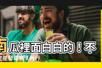 【南瓜裡面白白的】南瓜裡面白白的！不一定是發黴嗎？內行人教3招辨別！