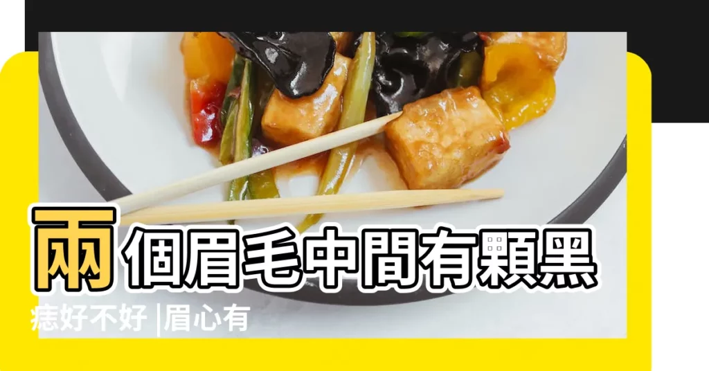 兩個眉毛中間有顆黑痣好不好 |眉心有痣的面相好不好 |兩眉中間有痣代表什麼 |【兩眉毛中間長痣有何意義】