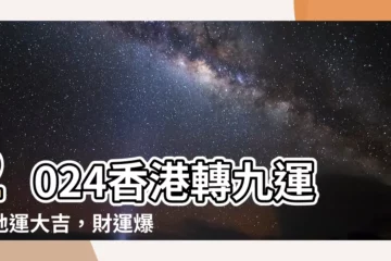 【香港地運】2024香港轉九運！地運大吉，財運爆發！哪些行業最受惠？