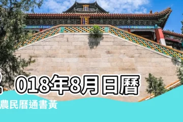 【陰曆2018年八月十三宜】2018年8月日曆表 |農民曆通書黃曆查詢 |2018年8月13日黃曆查詢 |