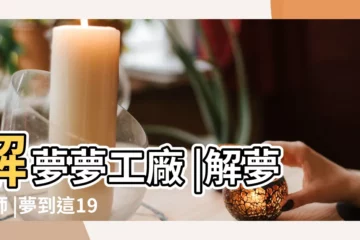 【夢見親戚勸自己吃魚】解夢夢工廠 |解夢大師 |夢到這19個情景 |