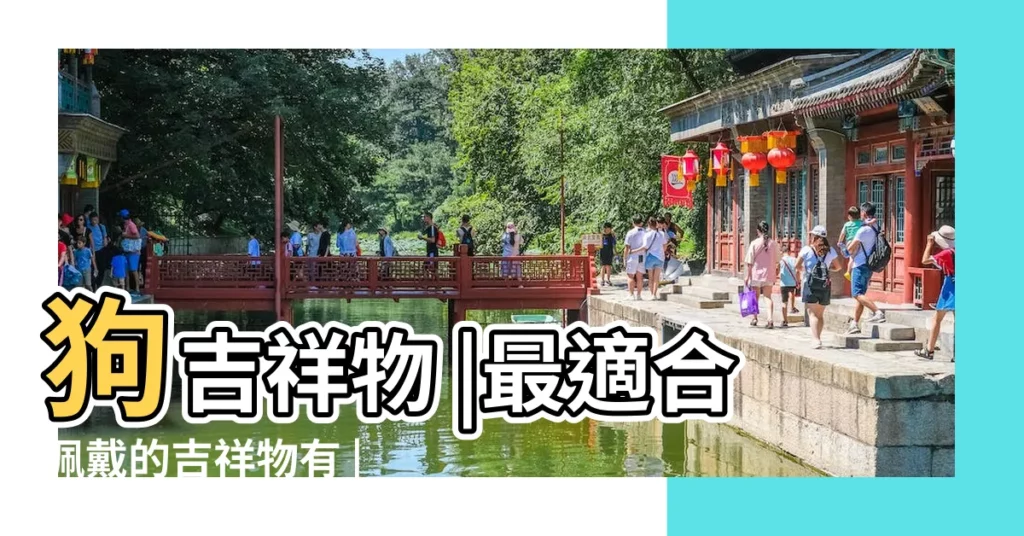 狗吉祥物 |最適合佩戴的吉祥物有 |屬雞的佩戴什麼吉祥物最好 |【2017屬雞配帶吉祥物】