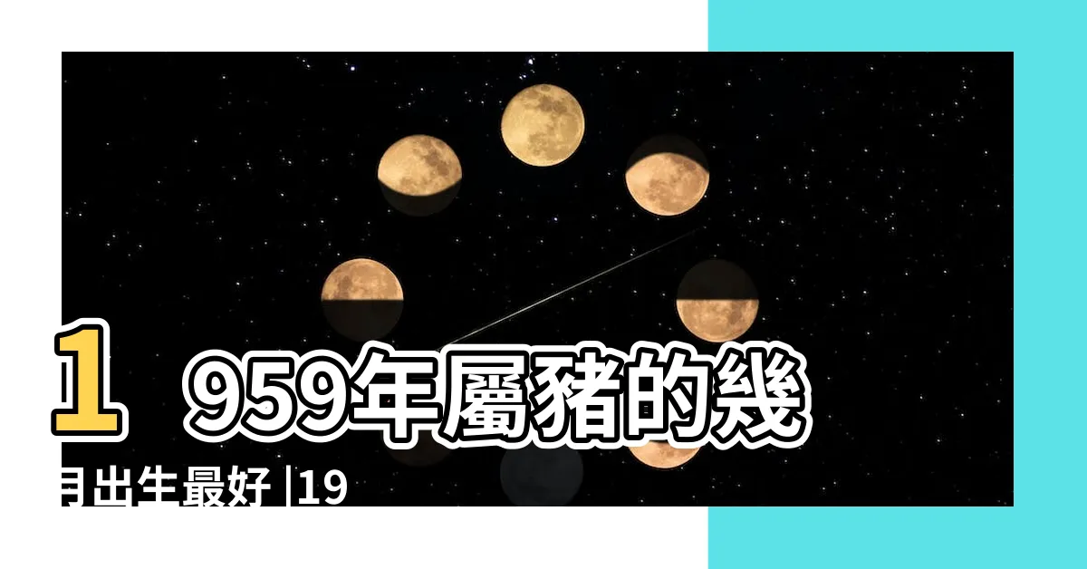 【1959年的豬】1959年屬豬的幾月出生最好 |1959年屬什麼 |1959年是什麼命 |