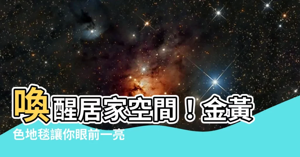 【黃色地毯】喚醒居家空間！金黃色地毯讓你眼前一亮